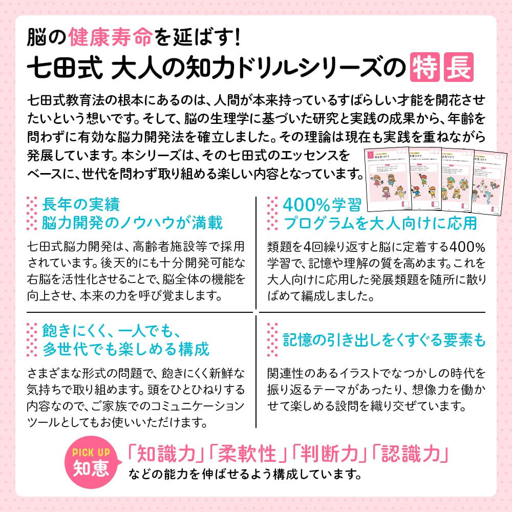 脳の健康寿命を延ばす! 七田式 大人の知力ドリル 知恵