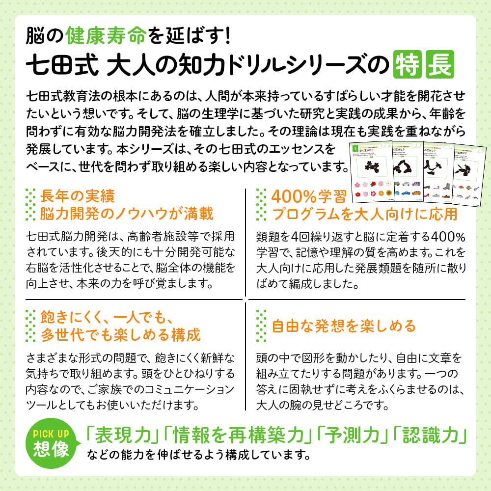 脳の健康寿命を延ばす! 七田式 大人の知力ドリル 想像