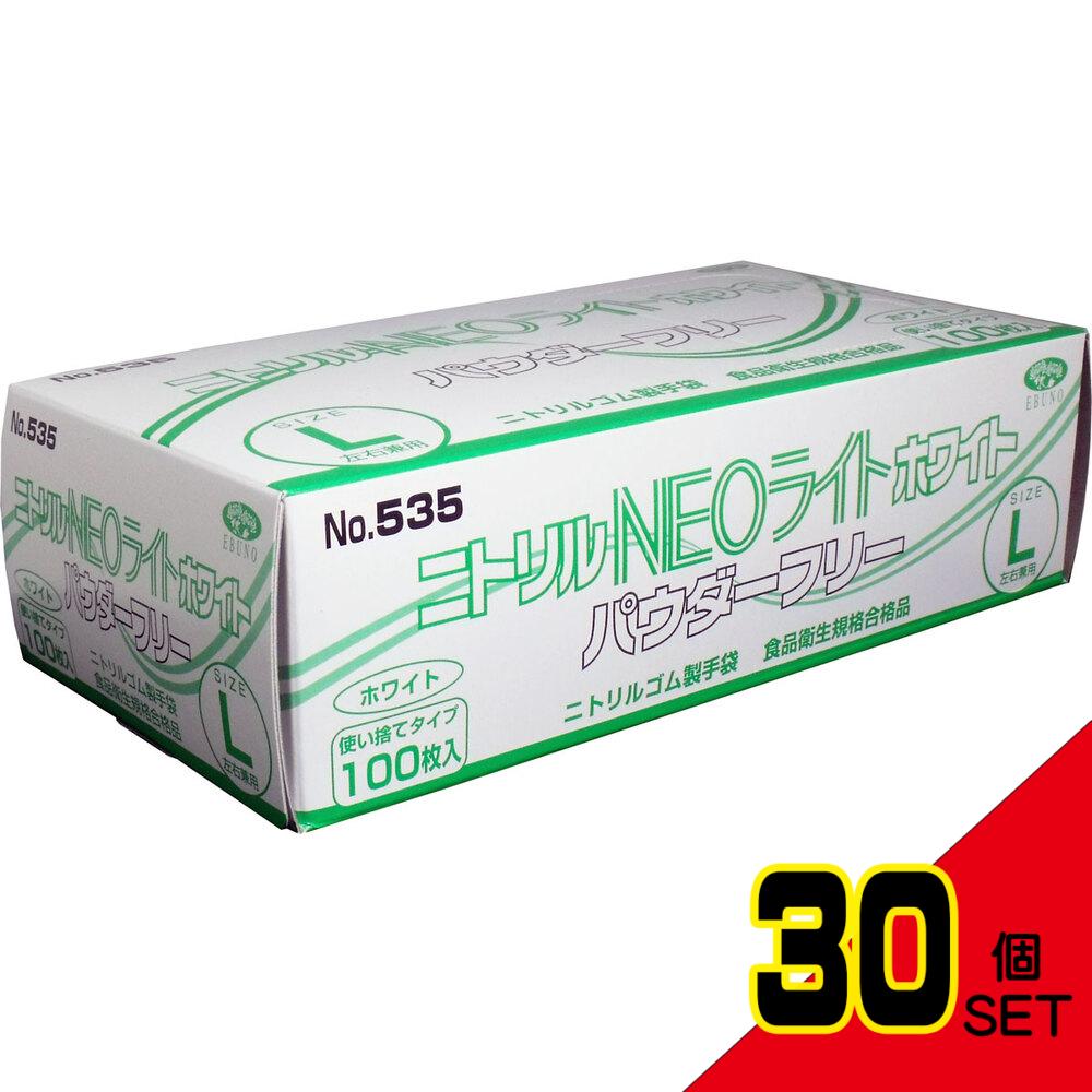 業務用 ニトリル手袋 NEOライト パウダーフリー ホワイト Lサイズ 100枚入 × 30点