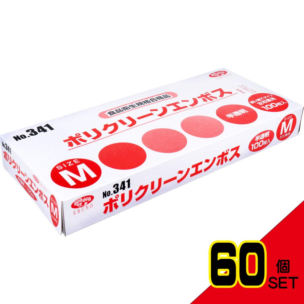 業務用 No.341 ポリクリーンエンボス 食品衛生法適合 使い捨て手袋半透明 Mサイズ 箱入 100枚入 × 60点