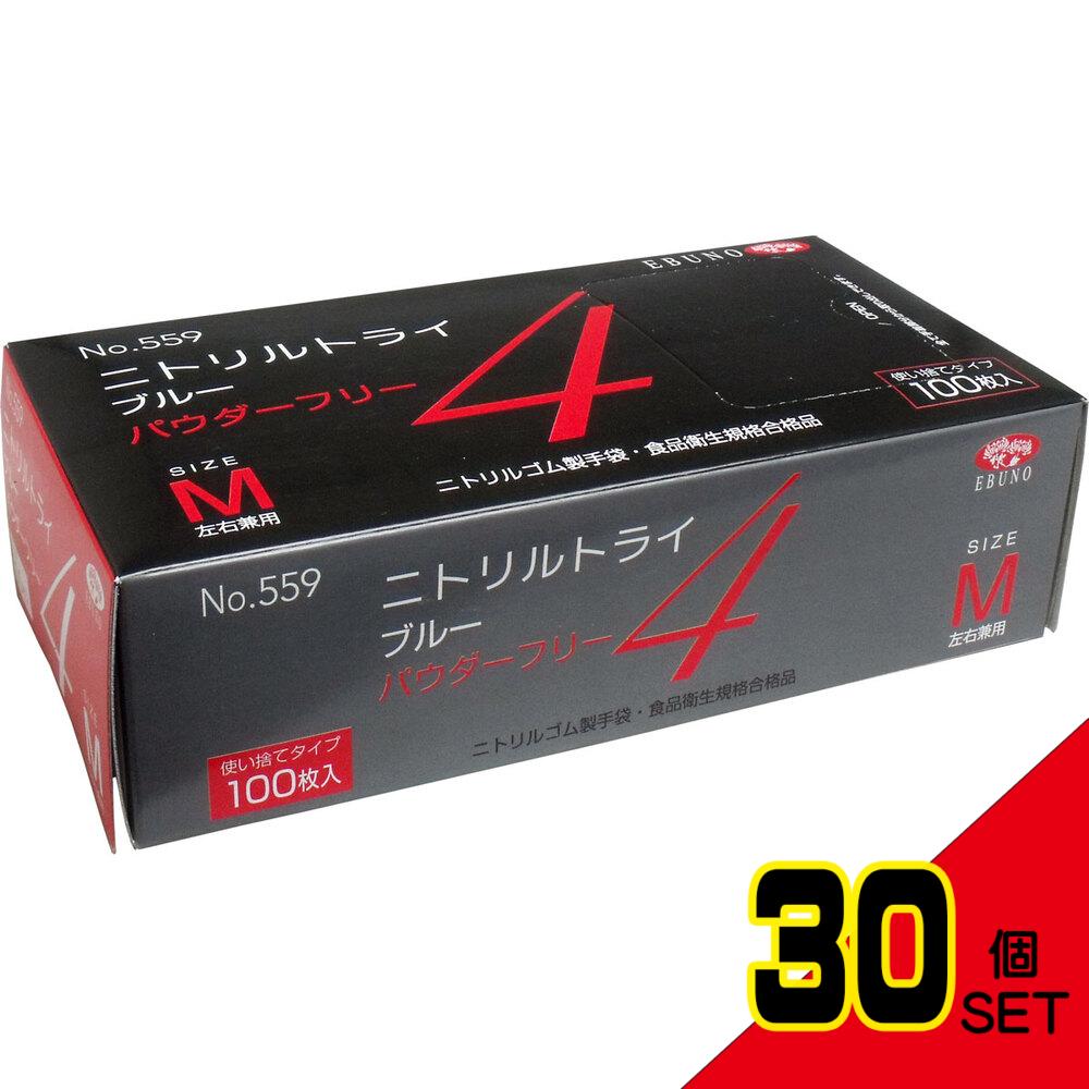 業務用 No.559 ニトリルトライ4 ブルー パウダーフリー ニトリルゴム製 使い捨て手袋 Mサイズ 100枚入 × 30点