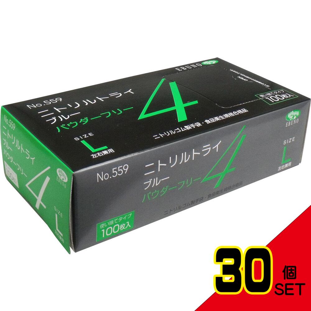 業務用 No.559 ニトリルトライ4 ブルー パウダーフリー ニトリルゴム製 使い捨て手袋 Lサイズ 100枚入 × 30点