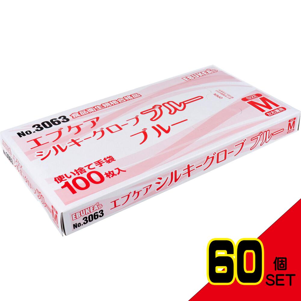 業務用 No.3063 エブケアシルキーグローブ 使い捨て手袋 ブルー 箱入 Mサイズ 100枚入 × 60点