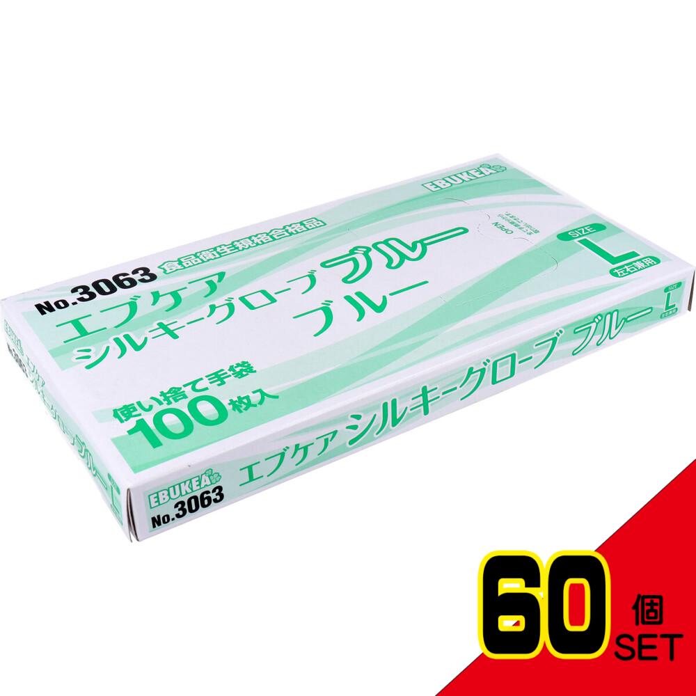 業務用 No.3063 エブケアシルキーグローブ 使い捨て手袋 ブルー 箱入 Lサイズ 100枚入 × 60点