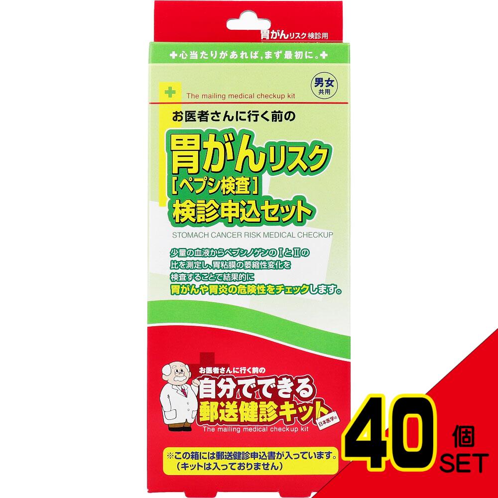郵送検診キット 胃がんリスク(ペプシ検査) 検診申込セット × 40点