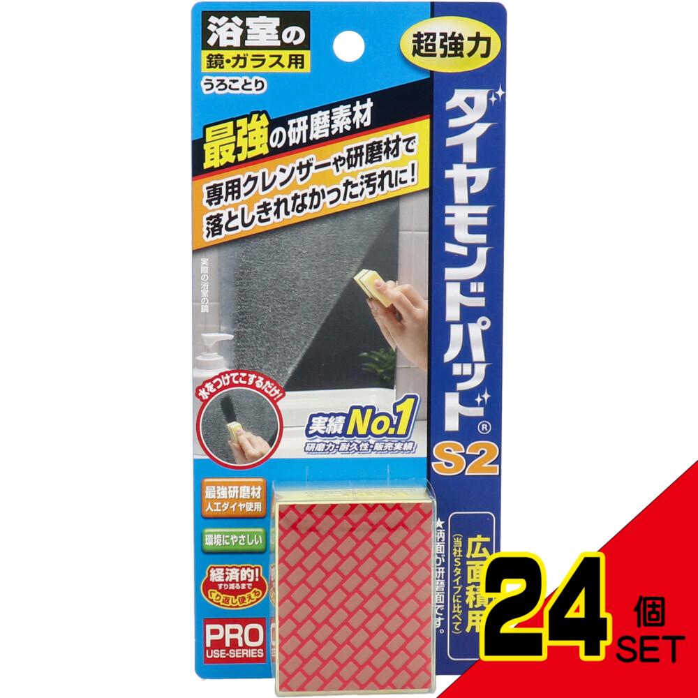 ダイヤモンドパッド S2 広面積タイプ 浴室の鏡・ガラス用 1個入 × 24点