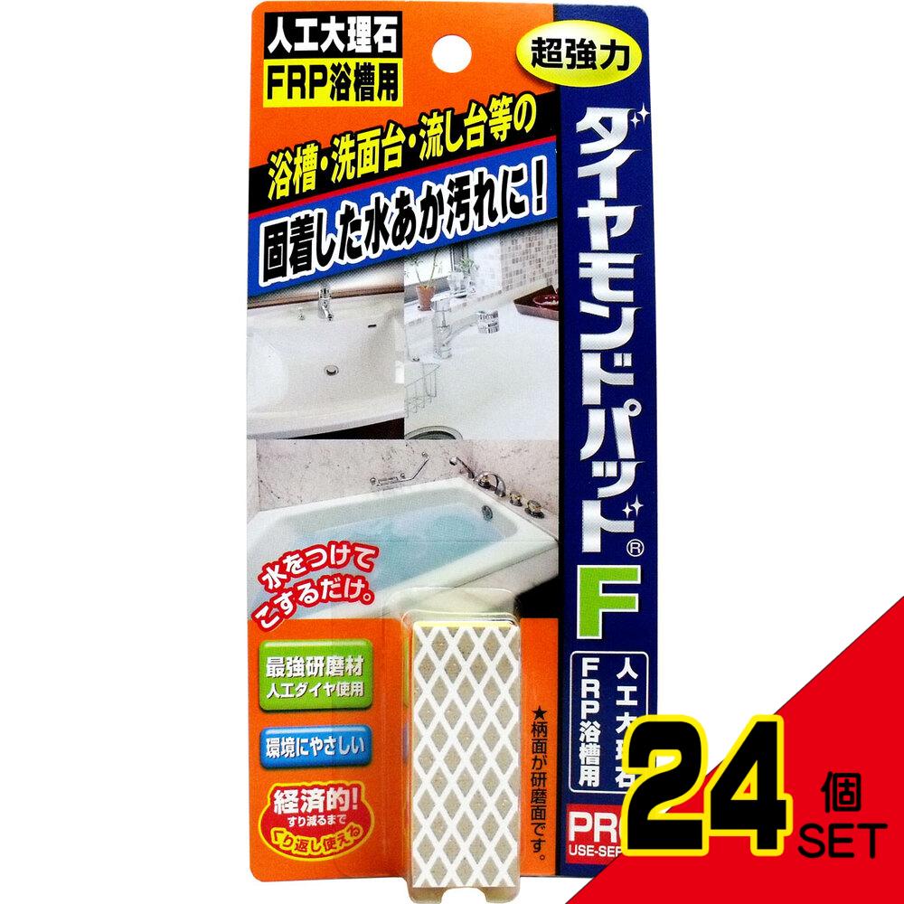 ダイヤモンドパッドF 超強力研磨材 人工大理石・FRP浴槽用 × 24点