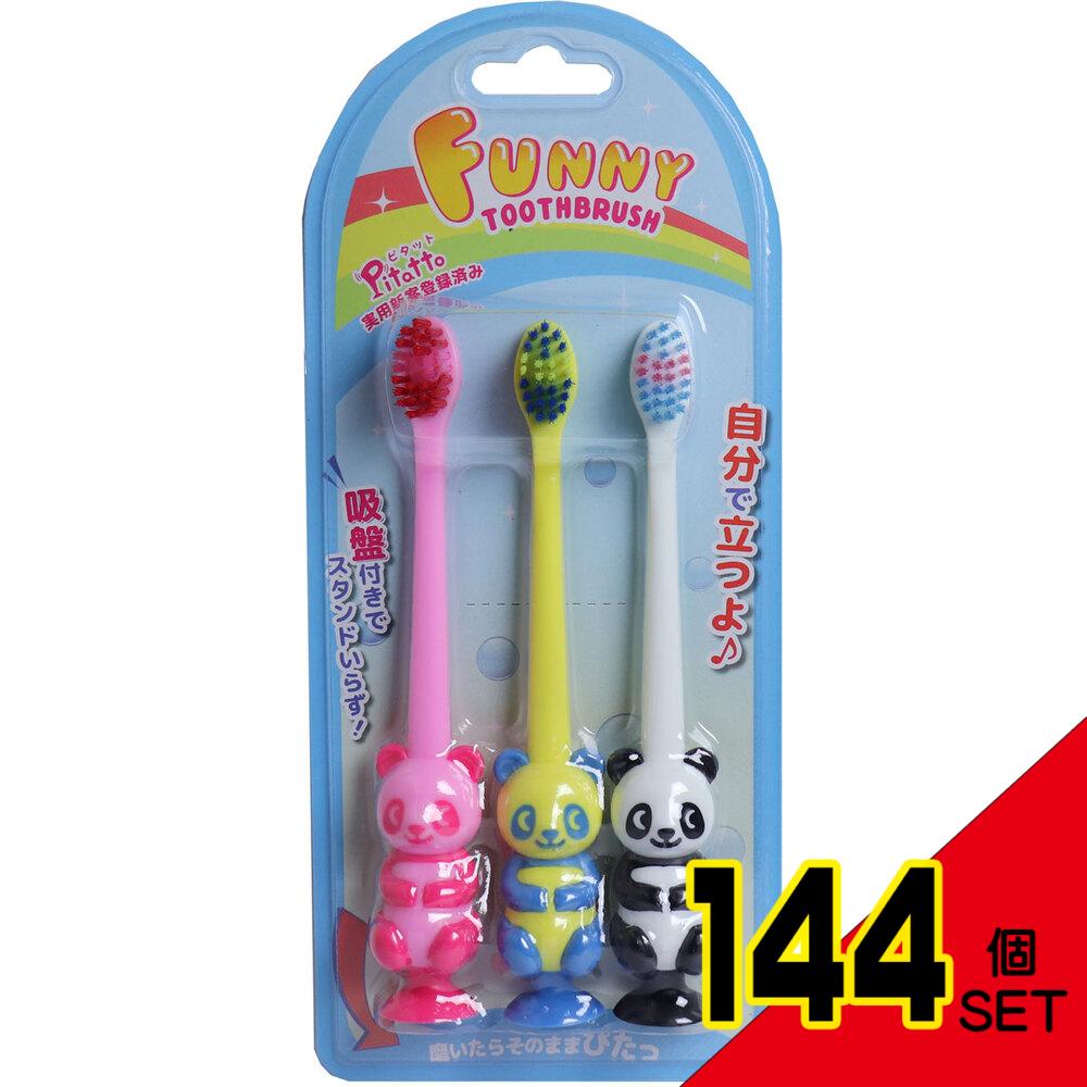 ピタット ファニー歯ブラシ 吸盤付 パンダ 3本セット × 144点