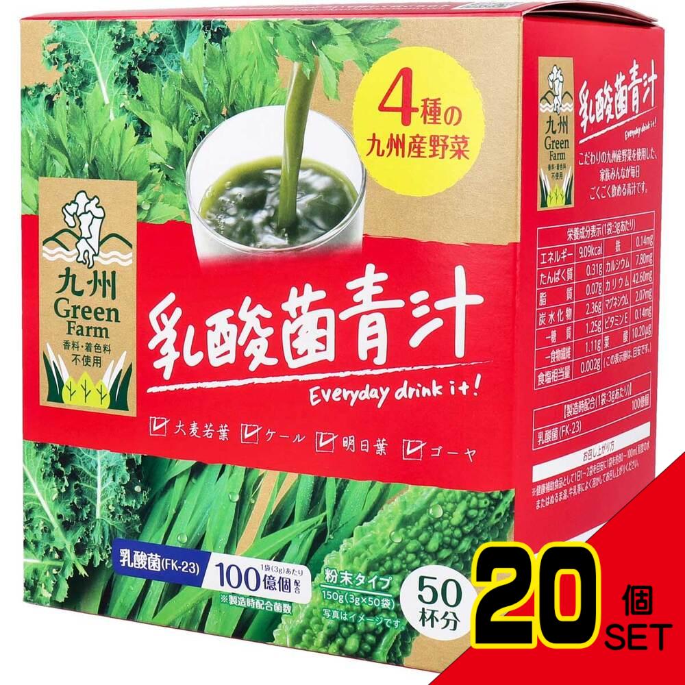 ※九州Green Farm 乳酸菌青汁 粉末タイプ 3g×50袋入 × 20点