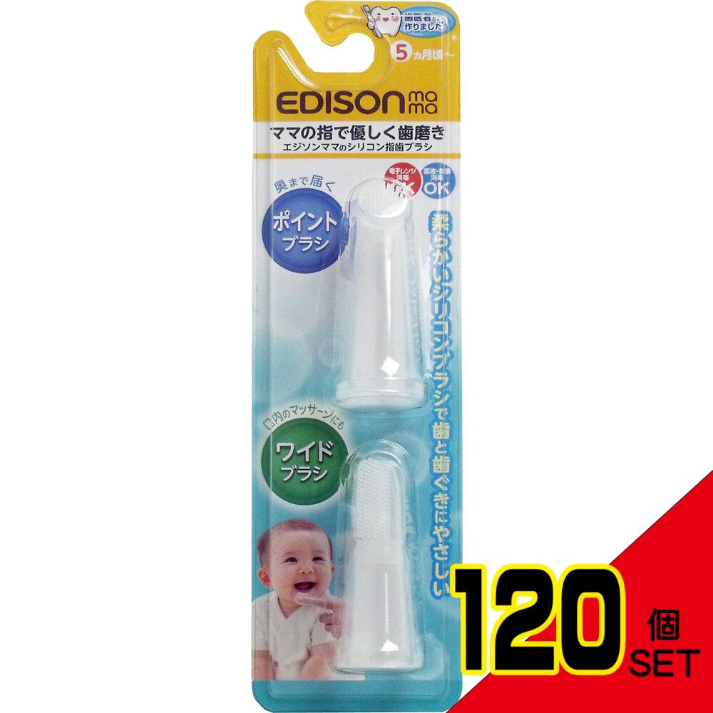 エジソンママのシリコン指歯ブラシ 2個入 × 120点
