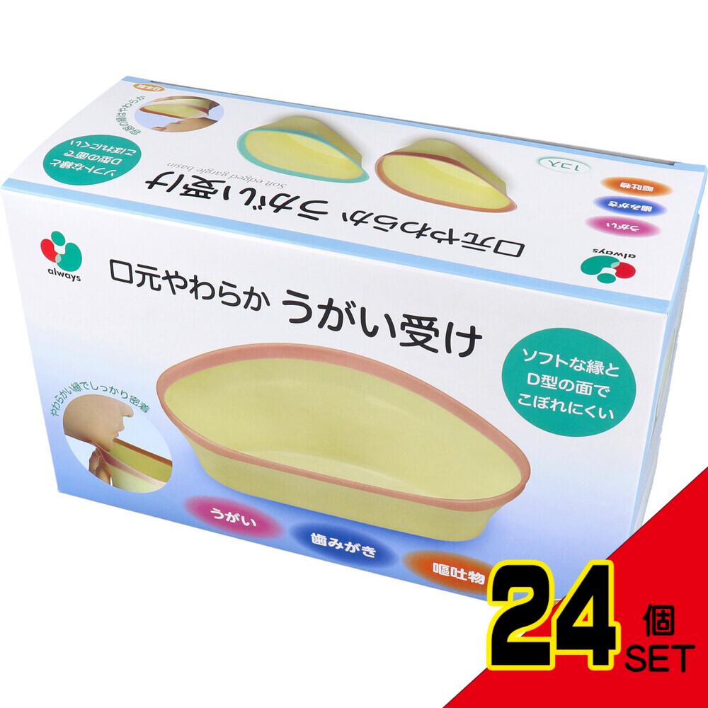 口元やわらか うがい受け ピンク 1個入 × 24点