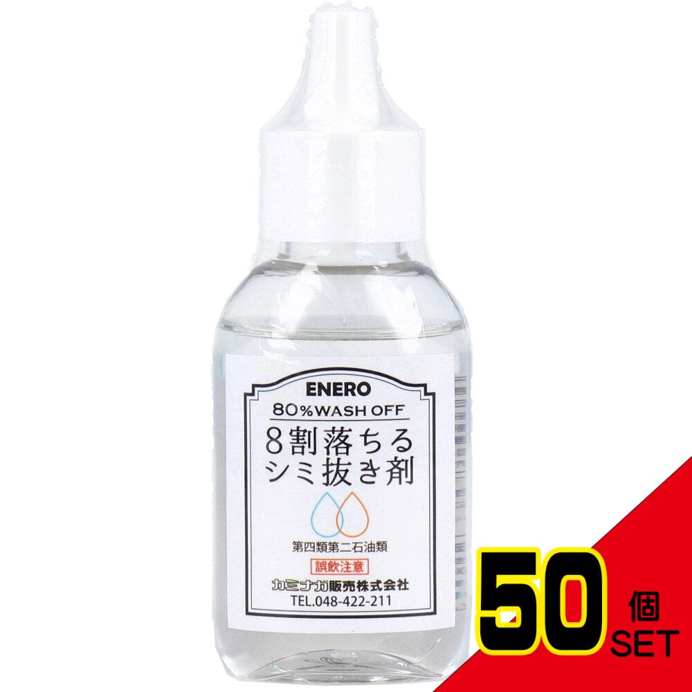 8割落ちるシミ抜き剤 50mL × 50点