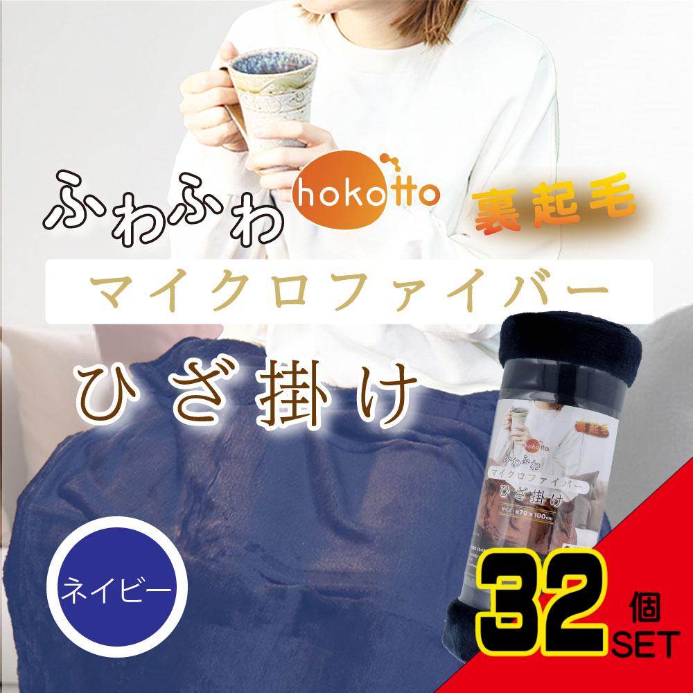 hokotto ふわふわマイクロファイバー ひざ掛け 約70×100cm ネイビー × 32点