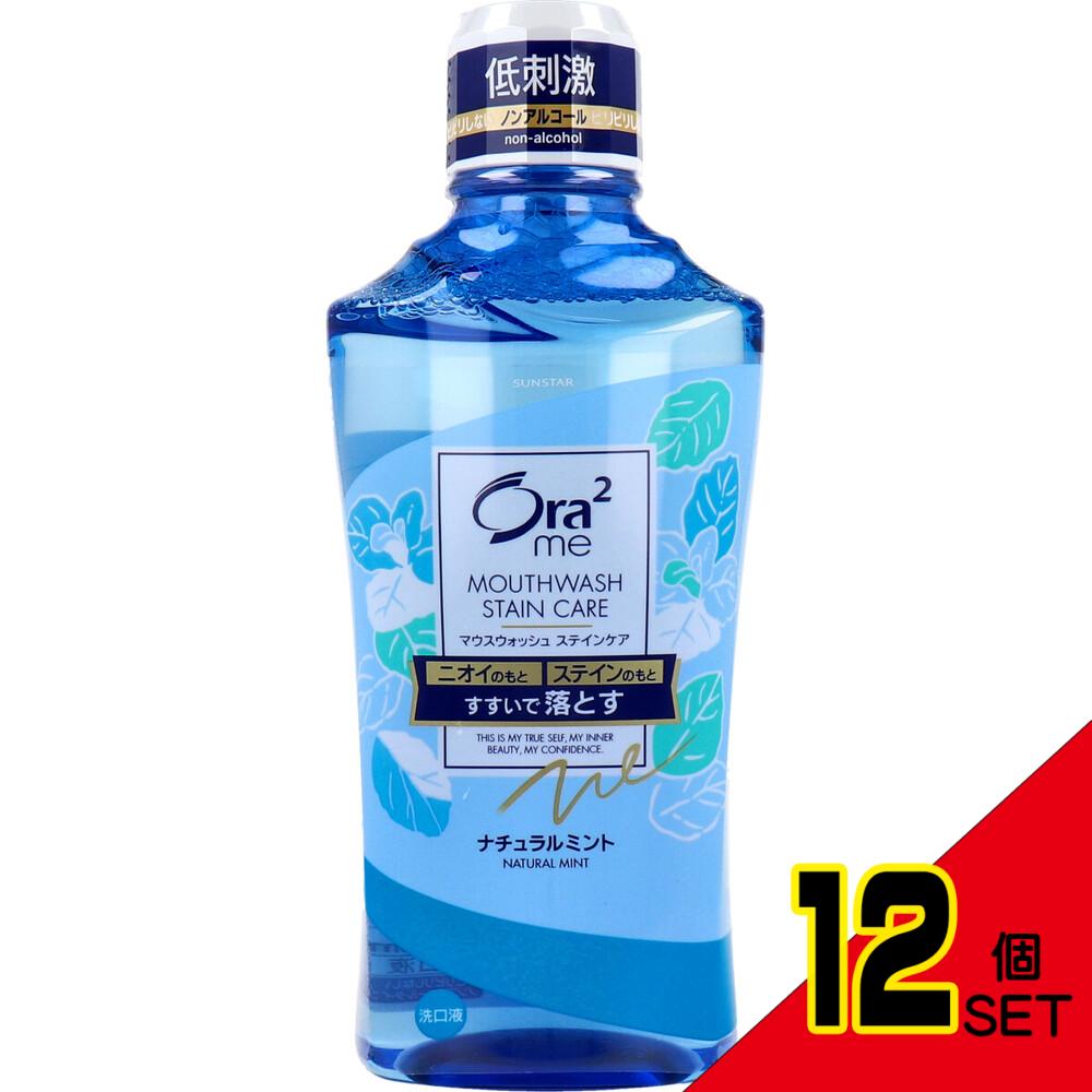 オーラツーミー マウスウォッシュ ステインケア ナチュラルミント 460mL × 12点