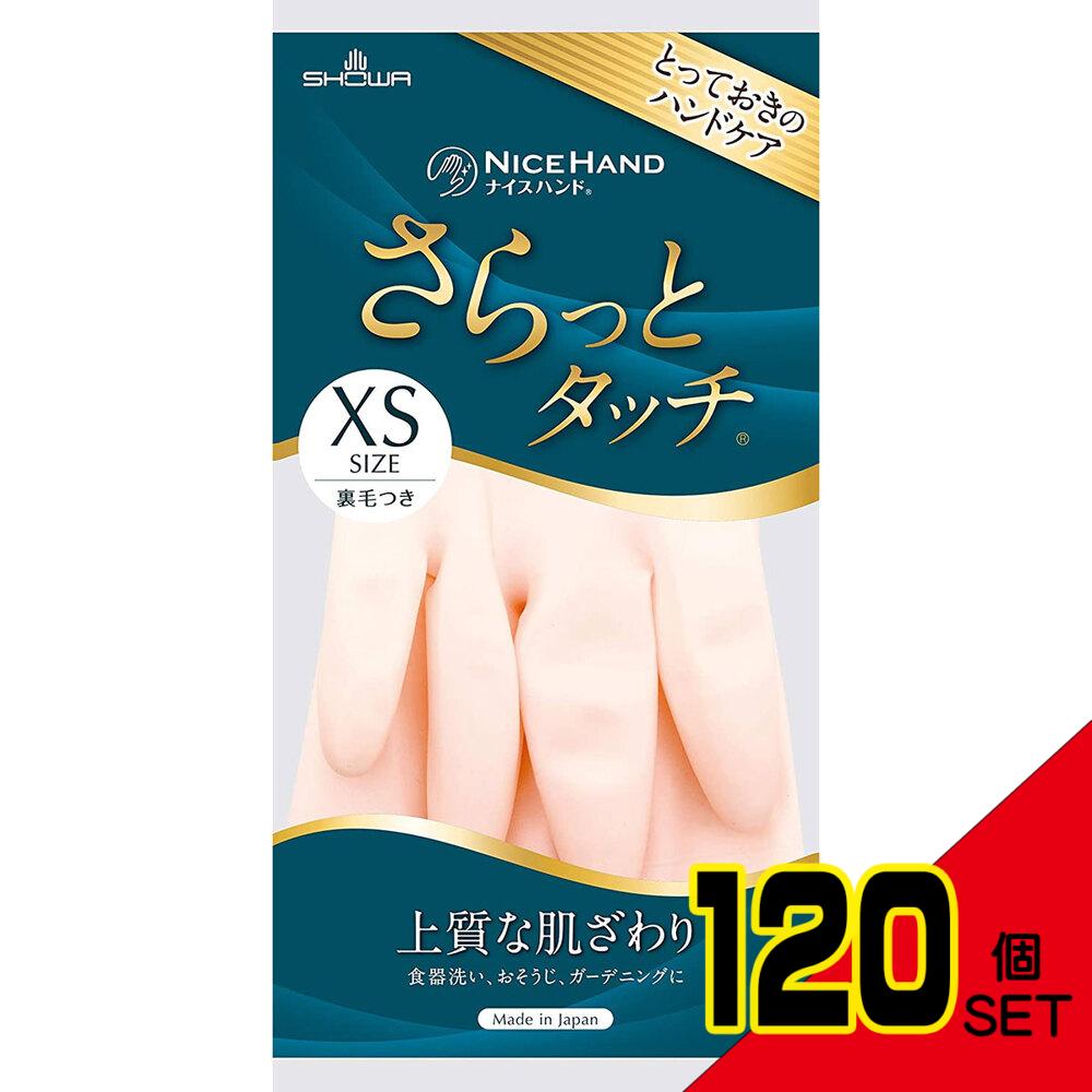 ショーワ ナイスハンド さらっとタッチ パールピンク XSサイズ × 120点