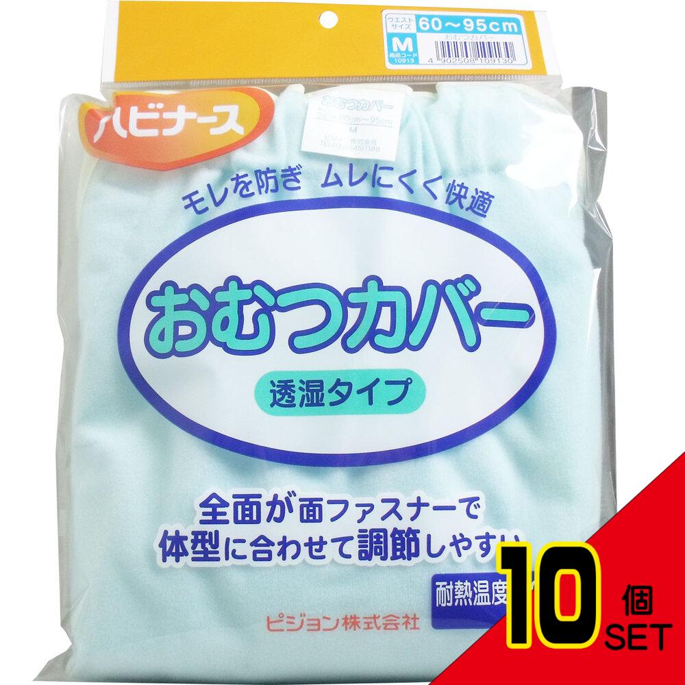 ハビナース おむつカバー 透湿タイプ Mサイズ × 10点
