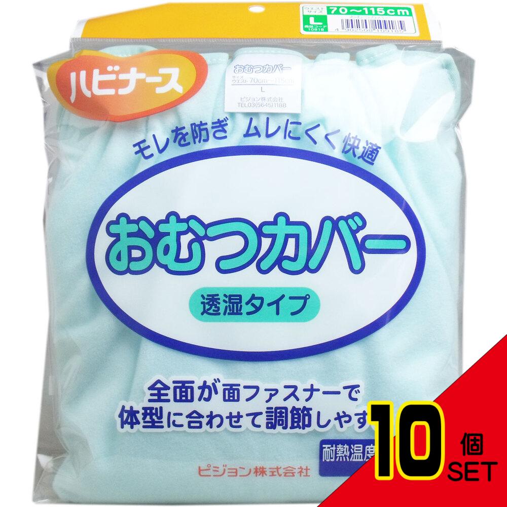 ハビナース おむつカバー 透湿タイプ Lサイズ × 10点