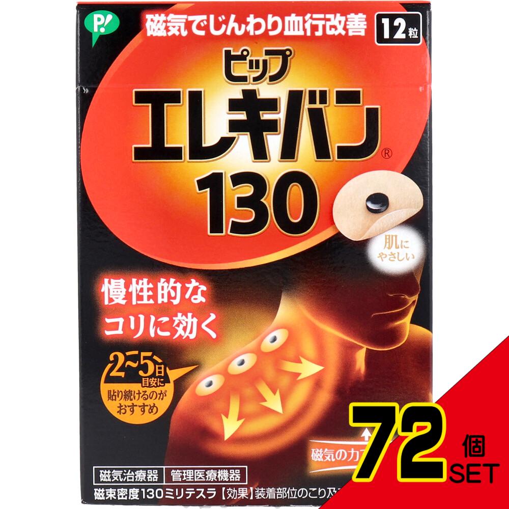 ピップ エレキバン 130 12粒入 × 72点