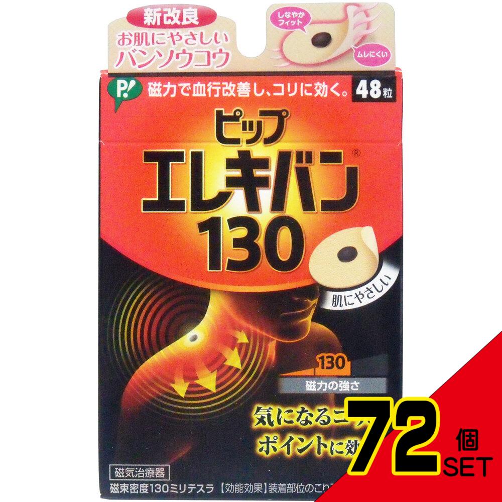 ピップ エレキバン130 48粒入 × 72点