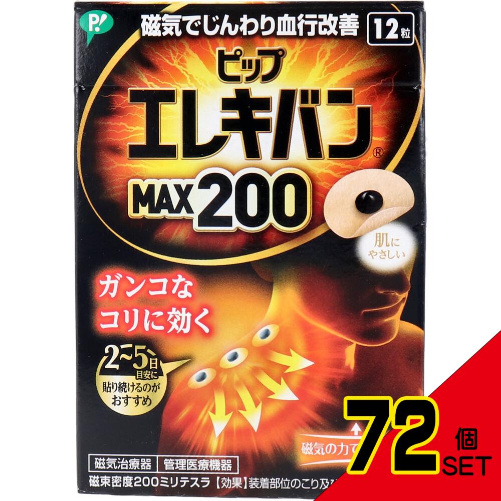 ピップ エレキバンMAX200 12粒入 × 72点