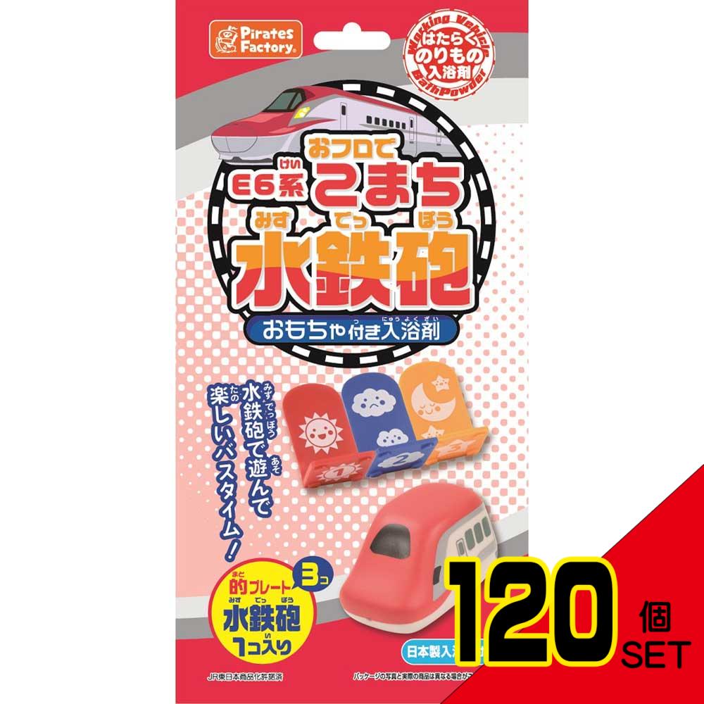 おフロでE6系こまち水鉄砲 おもちゃ付き入浴剤 25g(1包入) × 120点