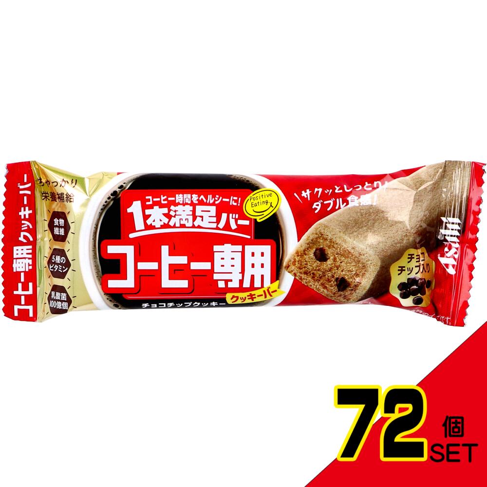 ※1本満足バー コーヒー専用 チョコチップクッキー 1本入 × 72点