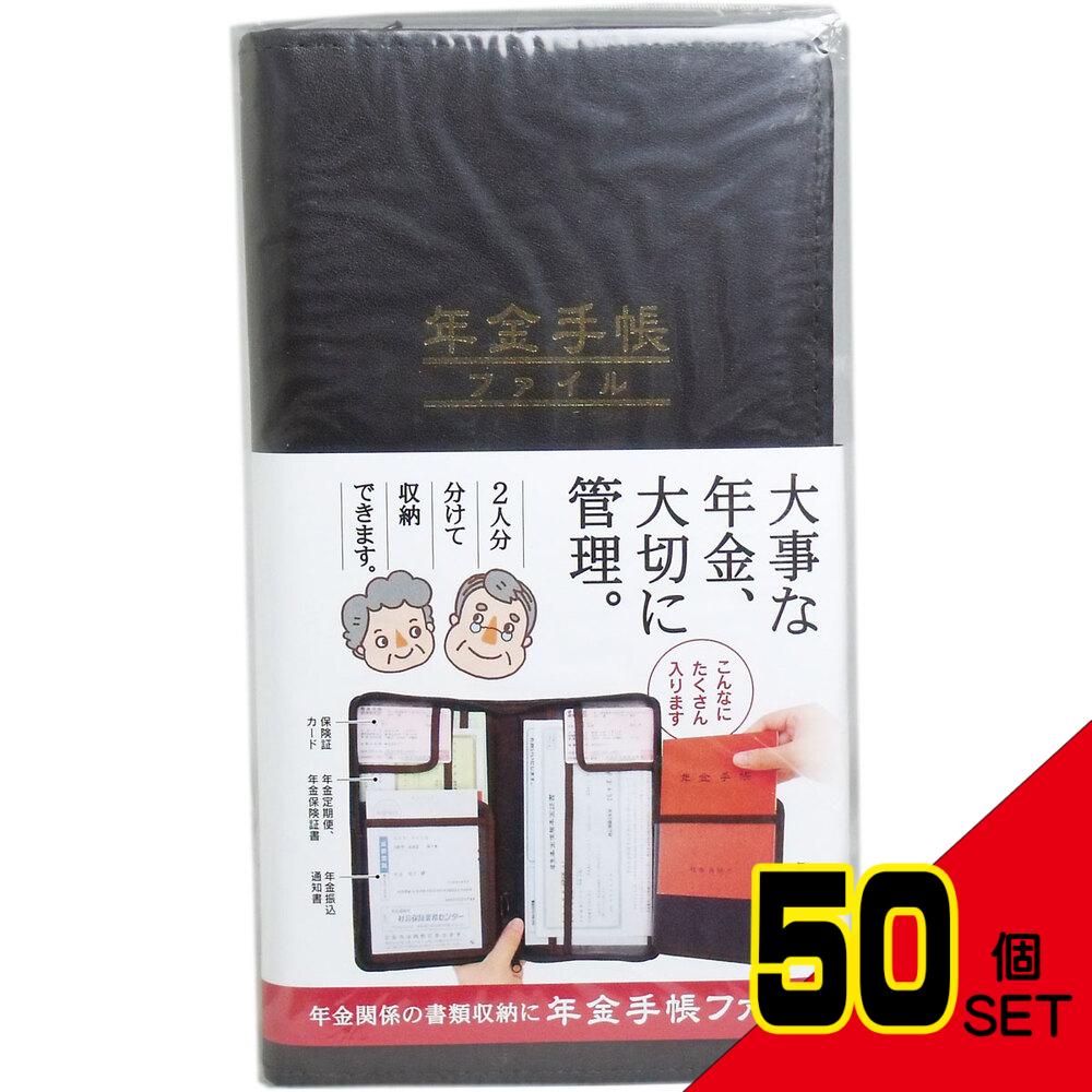 年金手帳ファイル × 50点