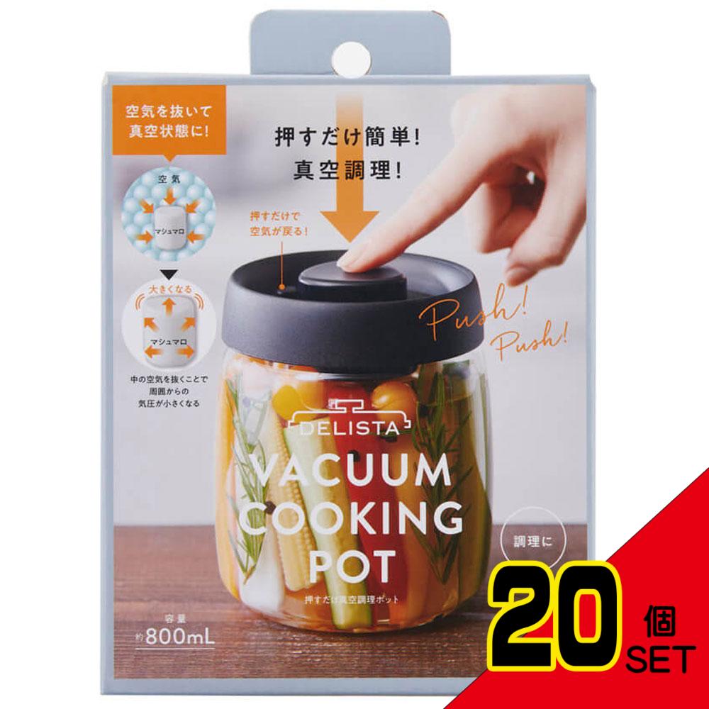 コジット 押すだけ真空調理ポット × 20点
