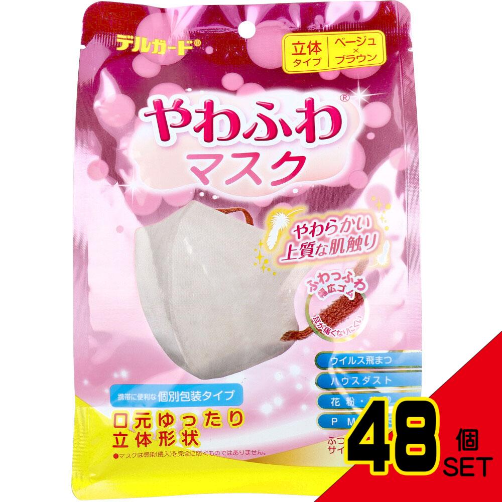 デルガード やわふわマスク 立体タイプ ふつうサイズ 個別包装タイプ ベージュ×ブラウン 20枚入 × 48点