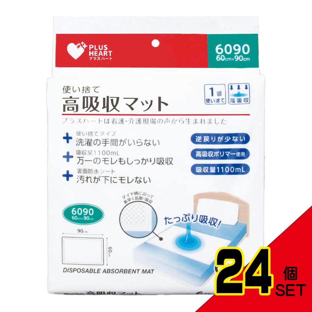 プラスハート 使い捨て高吸収マット 60cm×90cm 6枚入 × 24点