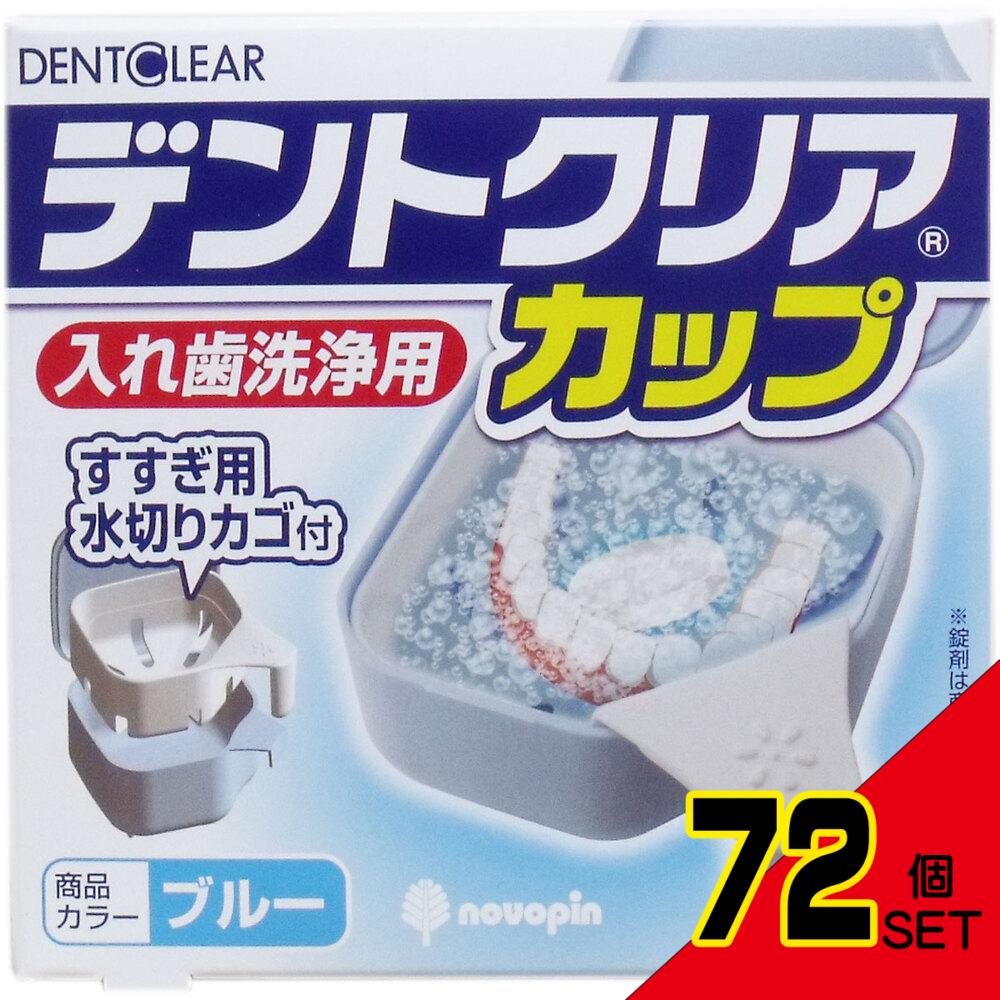 デントクリアカップ 入れ歯洗浄用カップ ブルー × 72点