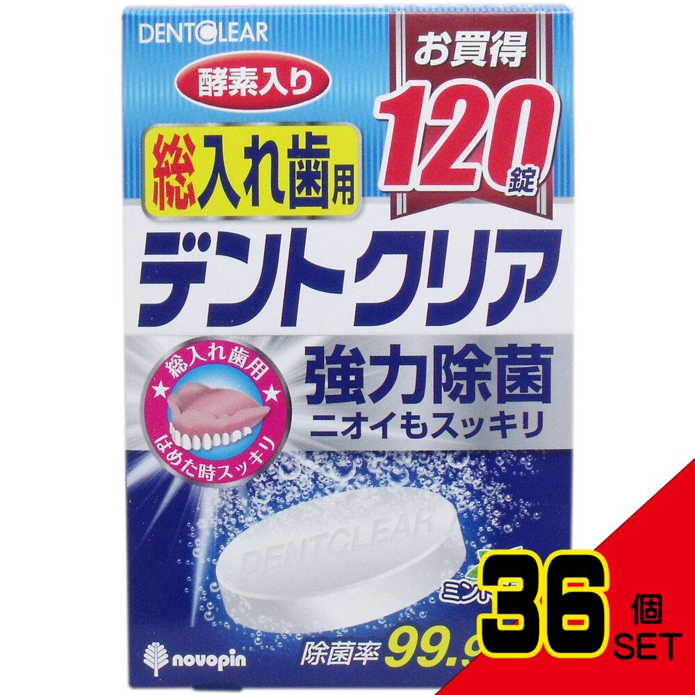 デントクリア 総入れ歯用 入れ歯洗浄剤 お買得 120錠入 × 36点