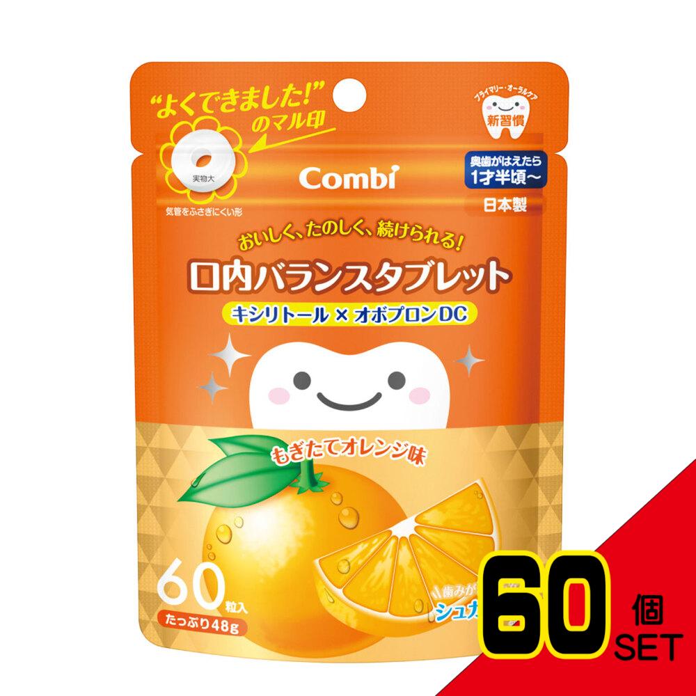 ※コンビ テテオ 口内バランスタブレットキシリトール×オボプロンDC もぎたてオレンジ味 60粒入 × 60点