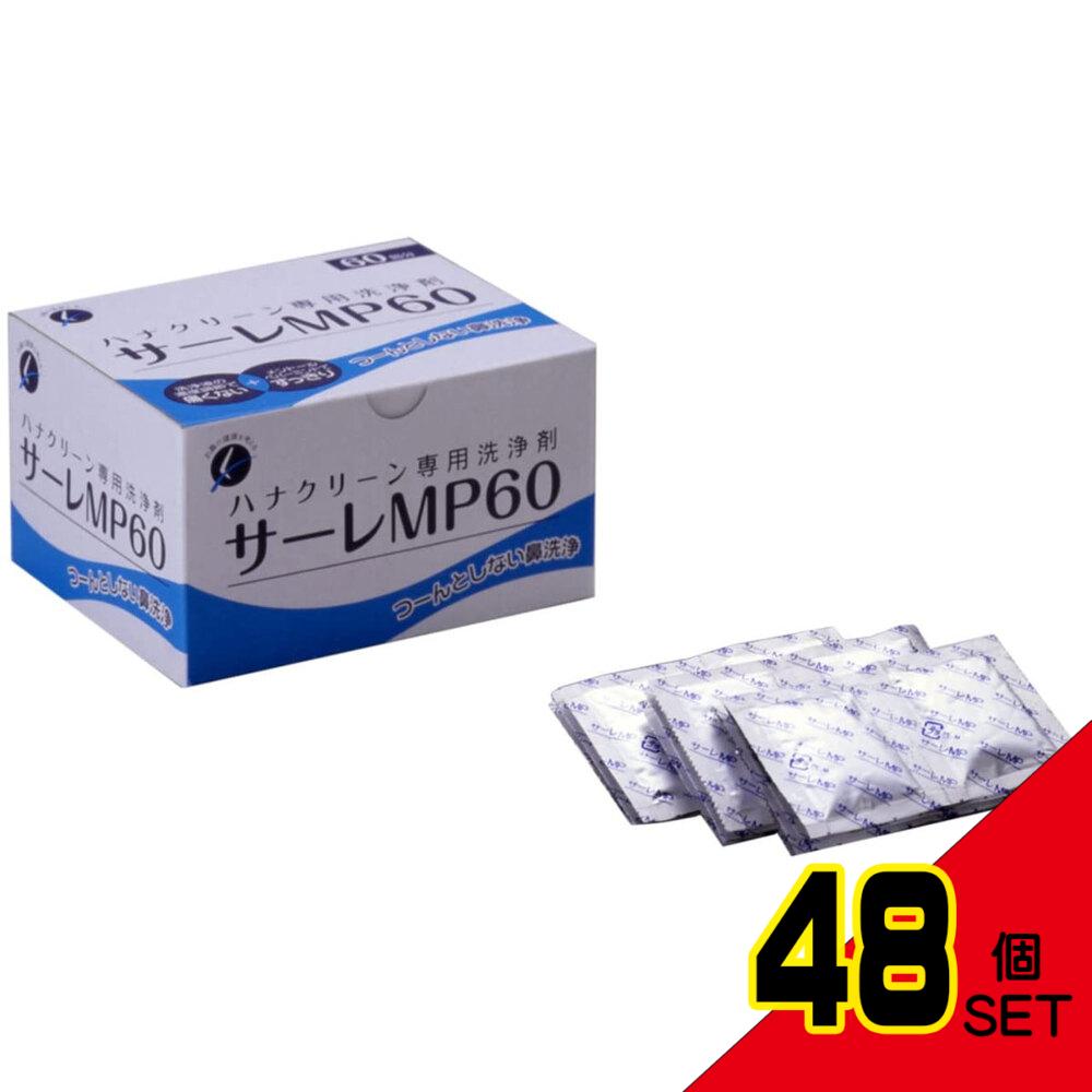 ハナクリーン専用洗浄剤 サーレMP 60包 × 48点