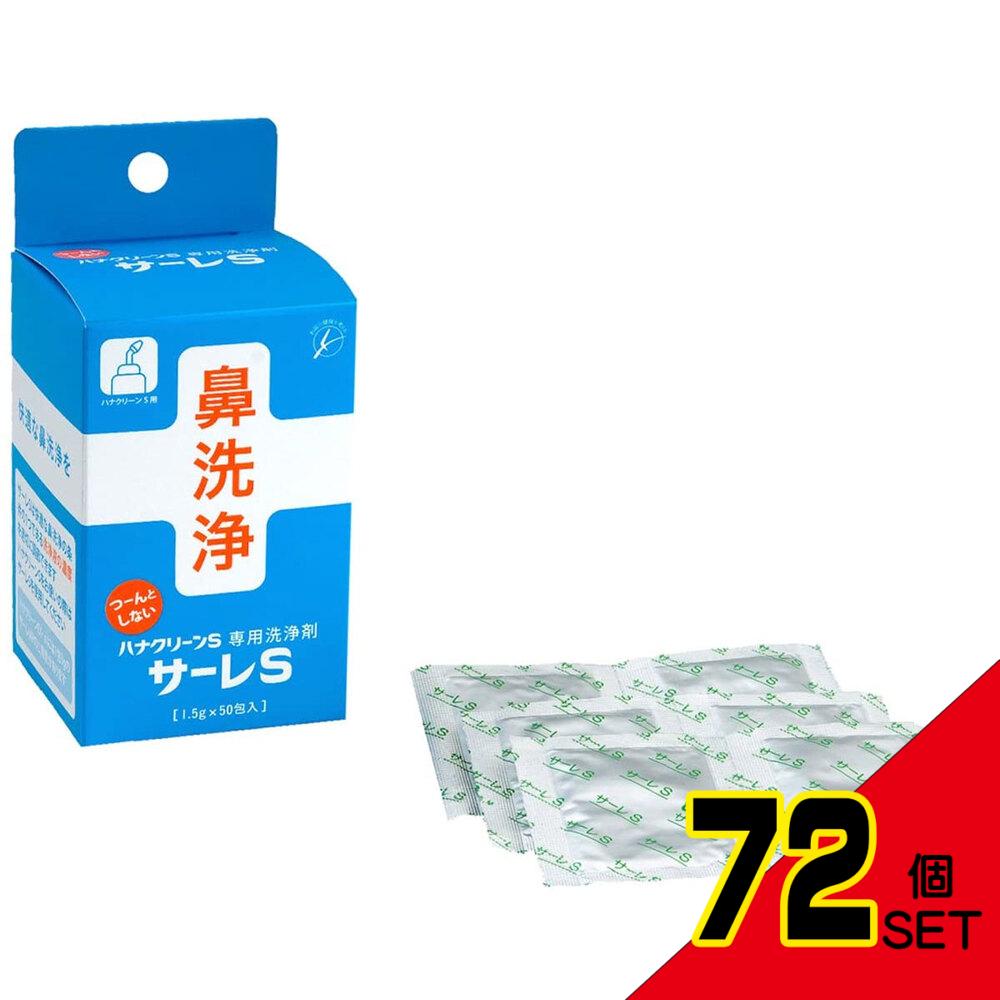 ハナクリーンS専用洗浄剤 サーレS 50包 × 72点