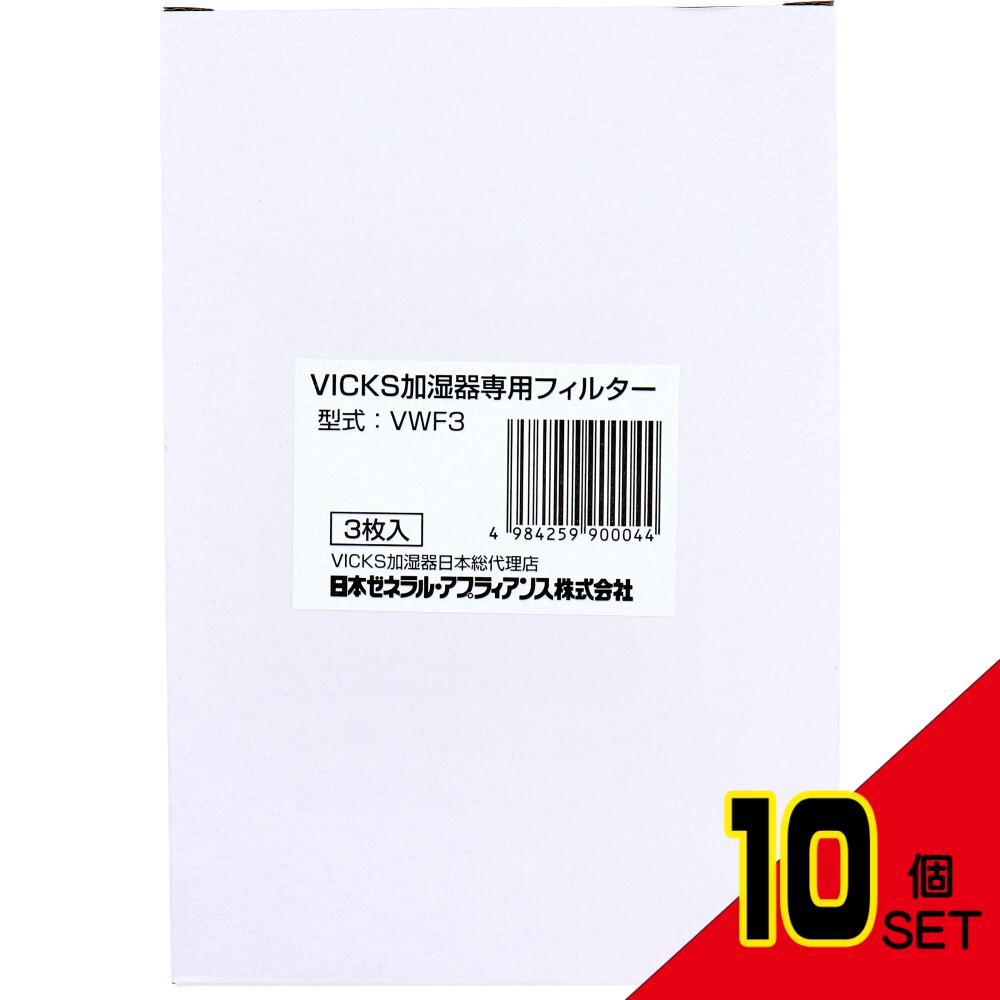 ヴィックス 気化式加湿器用フィルター VWF3 3枚入 × 10点