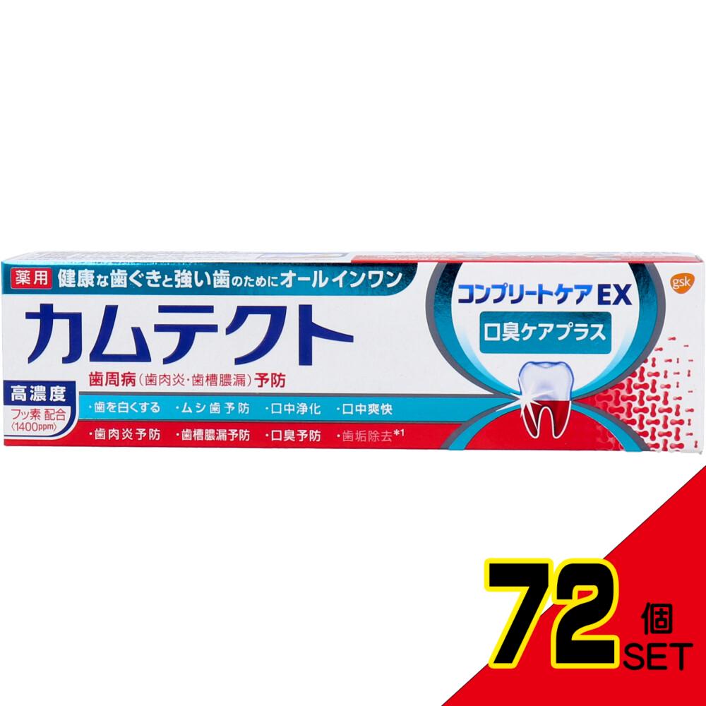 薬用カムテクト コンプリートケアEX 口臭ケアプラス 薬用ハミガキ 105g × 72点