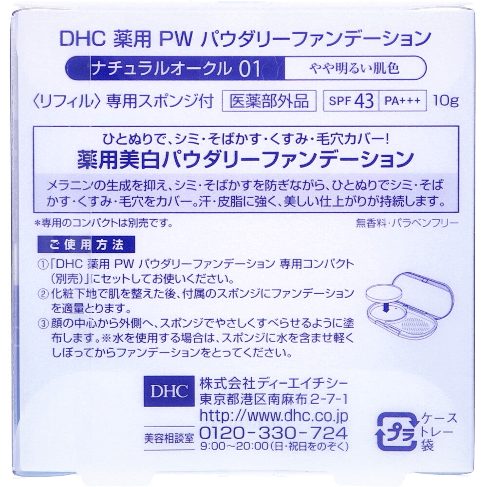 DHC 薬用美白パーフェクトホワイト パウダリーファンデーション ナチュラルオークル01 10g