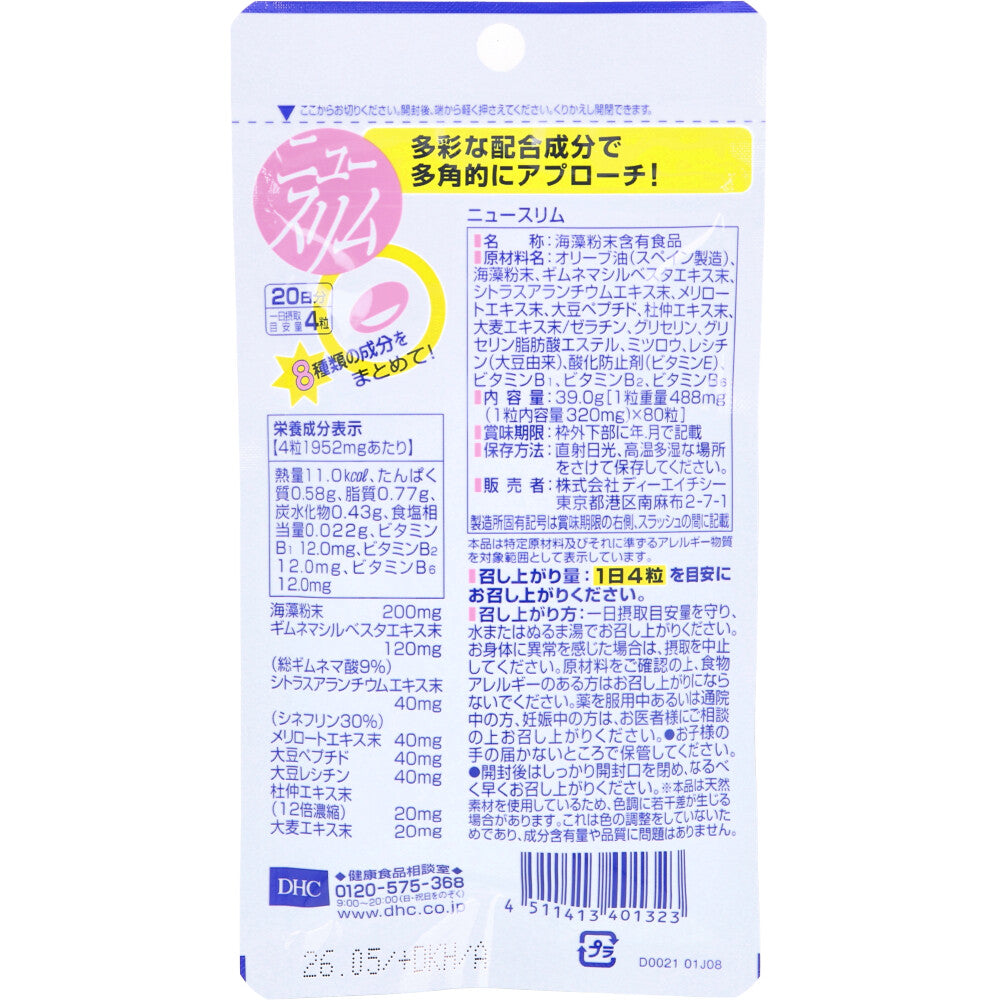 ※DHC ニュースリム ダイエット 20日分 80粒