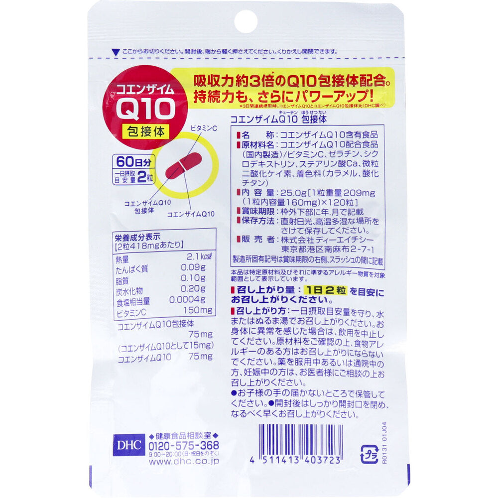 ※DHC コエンザイムQ10包接体 120粒 60日分