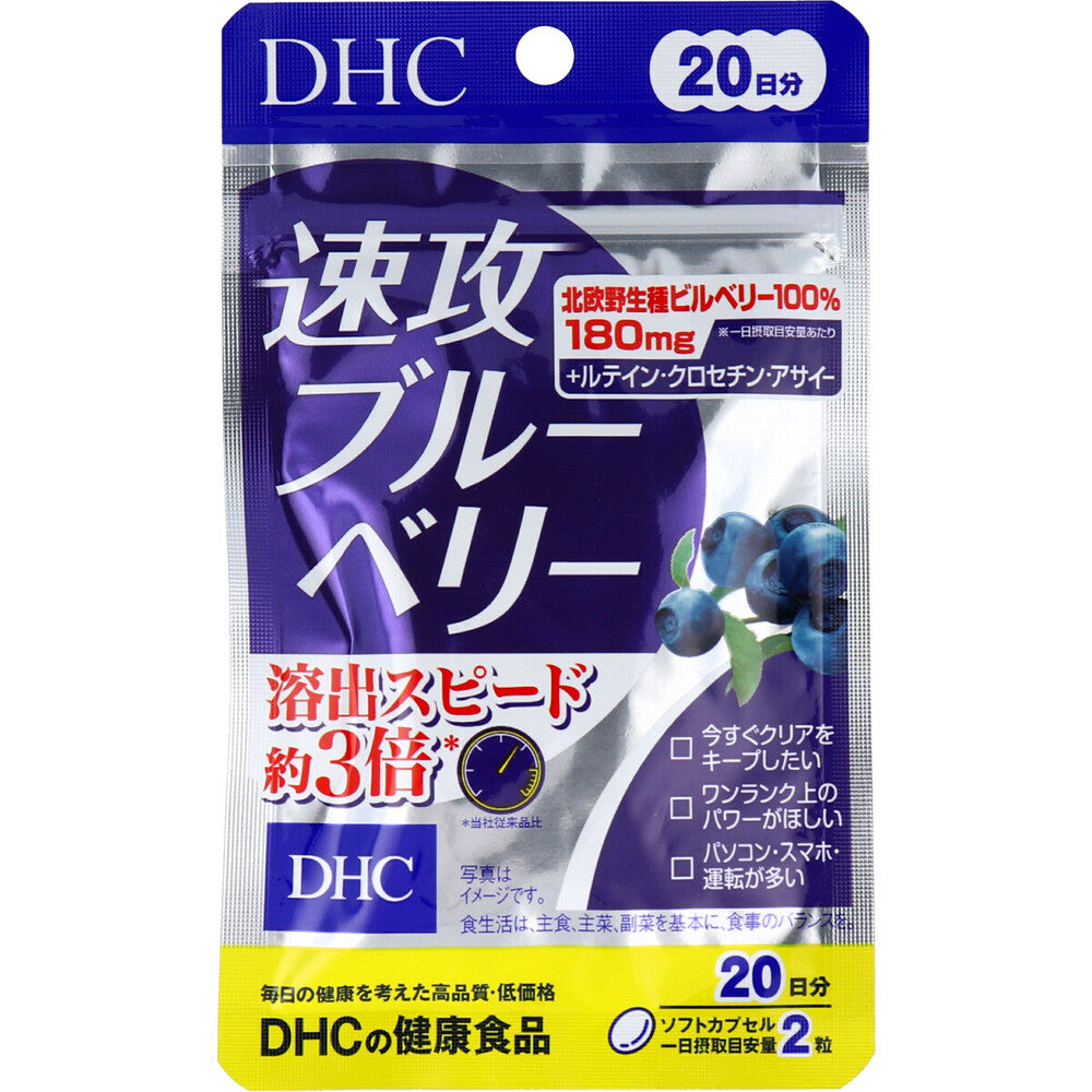 ※DHC 速攻ブルーベリー 20日分 40粒入