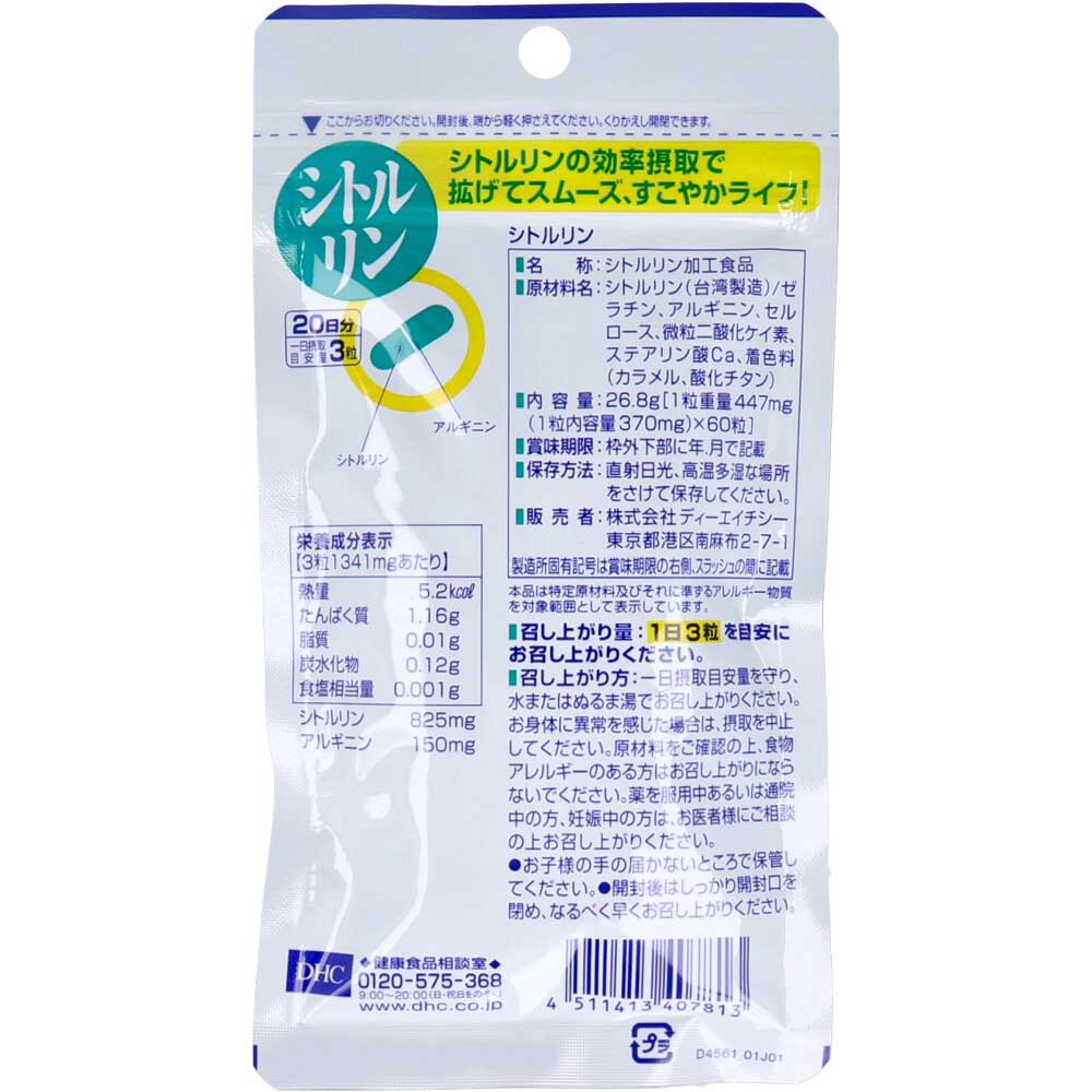 ※DHC シトルリン 20分日 60粒入