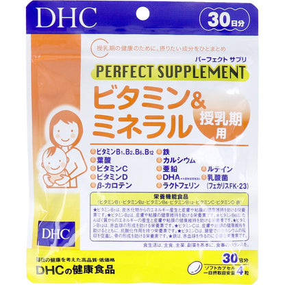 ※DHC パーフェクトサプリ ビタミン&ミネラル 授乳期用 30日分 120粒入