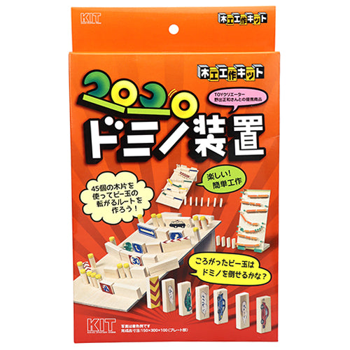 工作キット ドミノ装置 木材 工作キット コロコロドミノソウチ