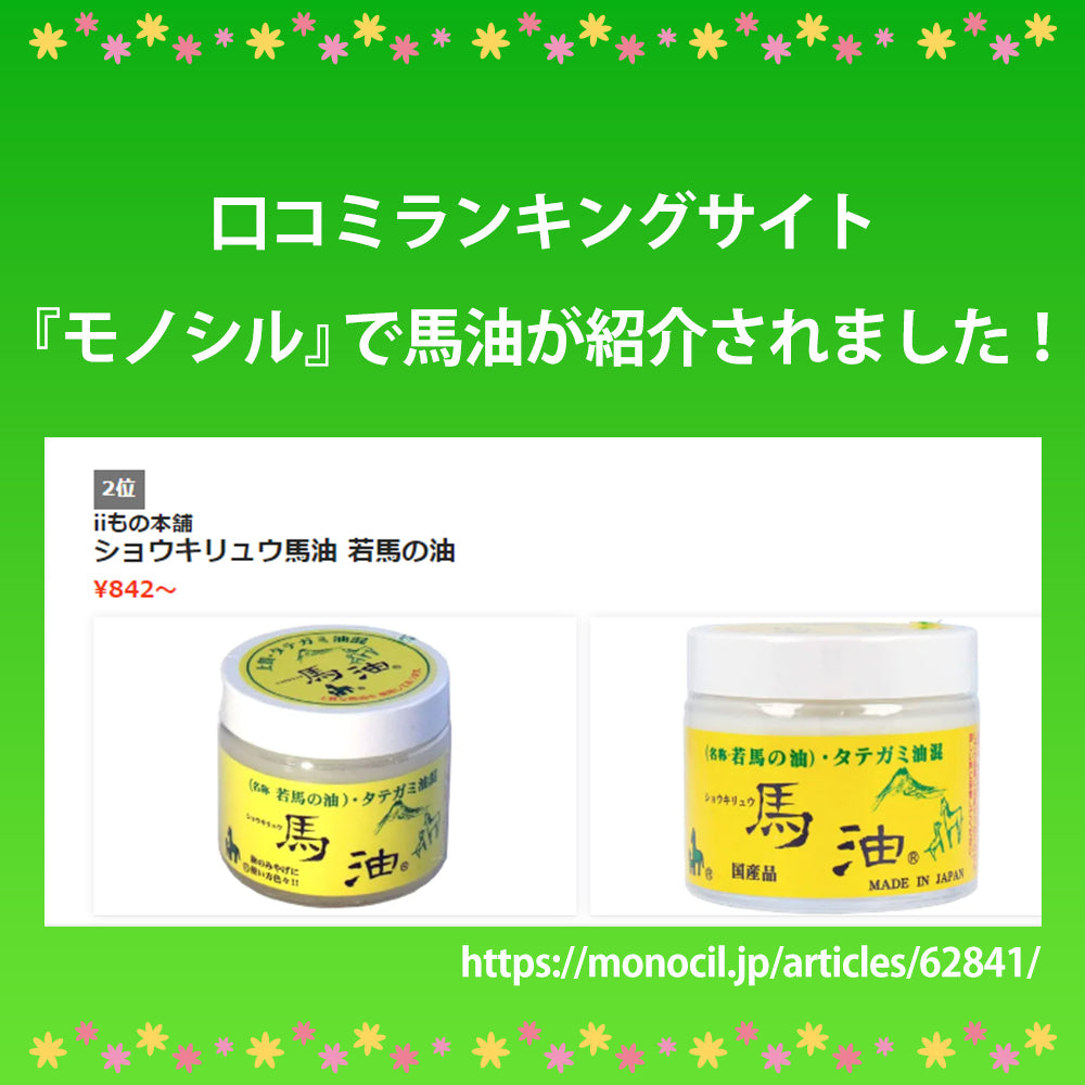 ショウキリュウ馬油 <若馬の油> 80mL