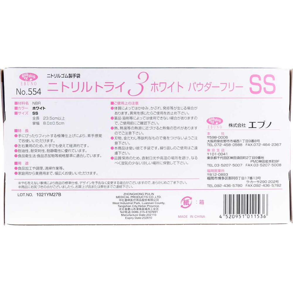  業務用 No.554 ニトリルトライ3 ホワイト パウダーフリー ニトリルゴム製 使い捨て手袋 SSサイズ 100枚入