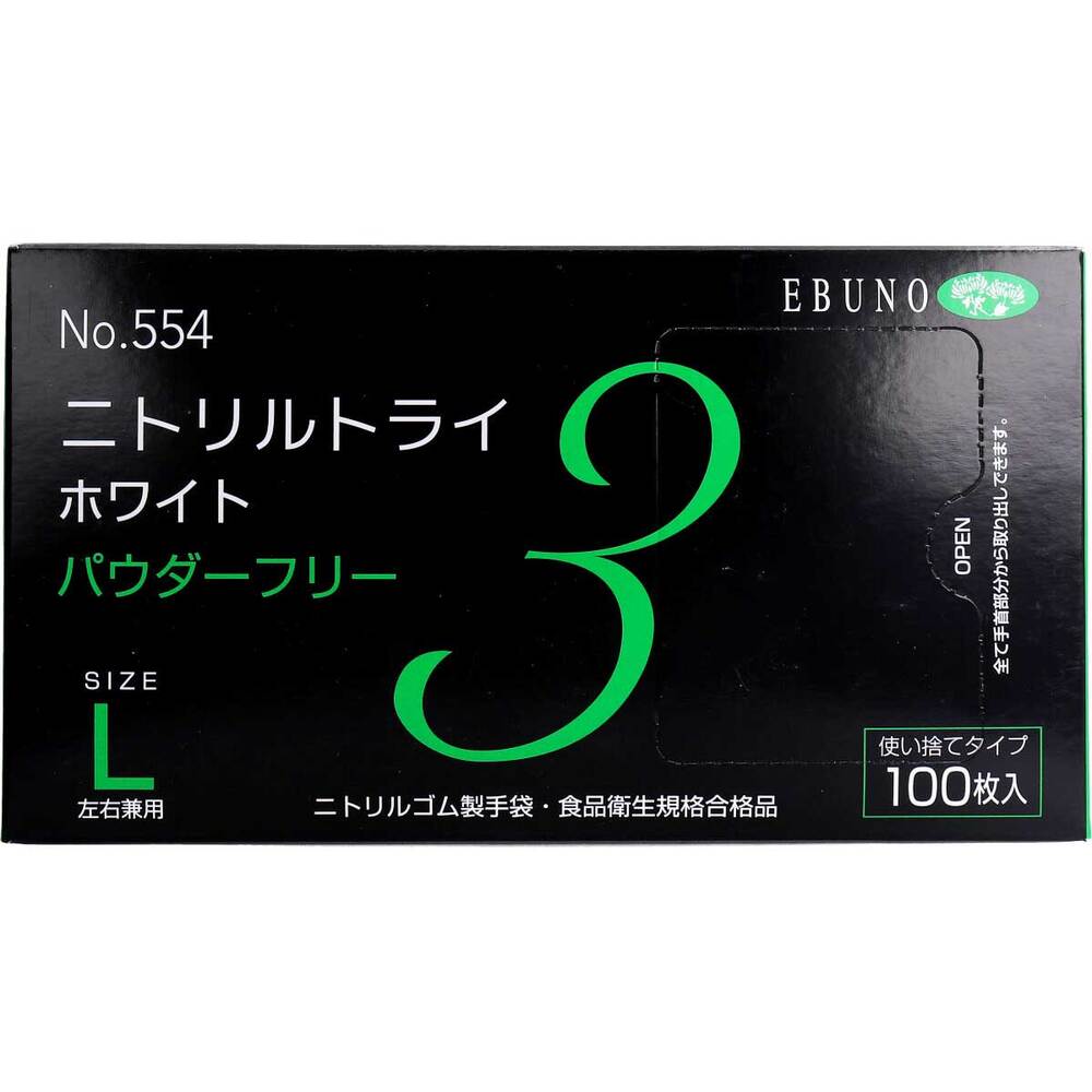  業務用 No.554 ニトリルトライ3 ホワイト パウダーフリー ニトリルゴム製 使い捨て手袋 Lサイズ 100枚入