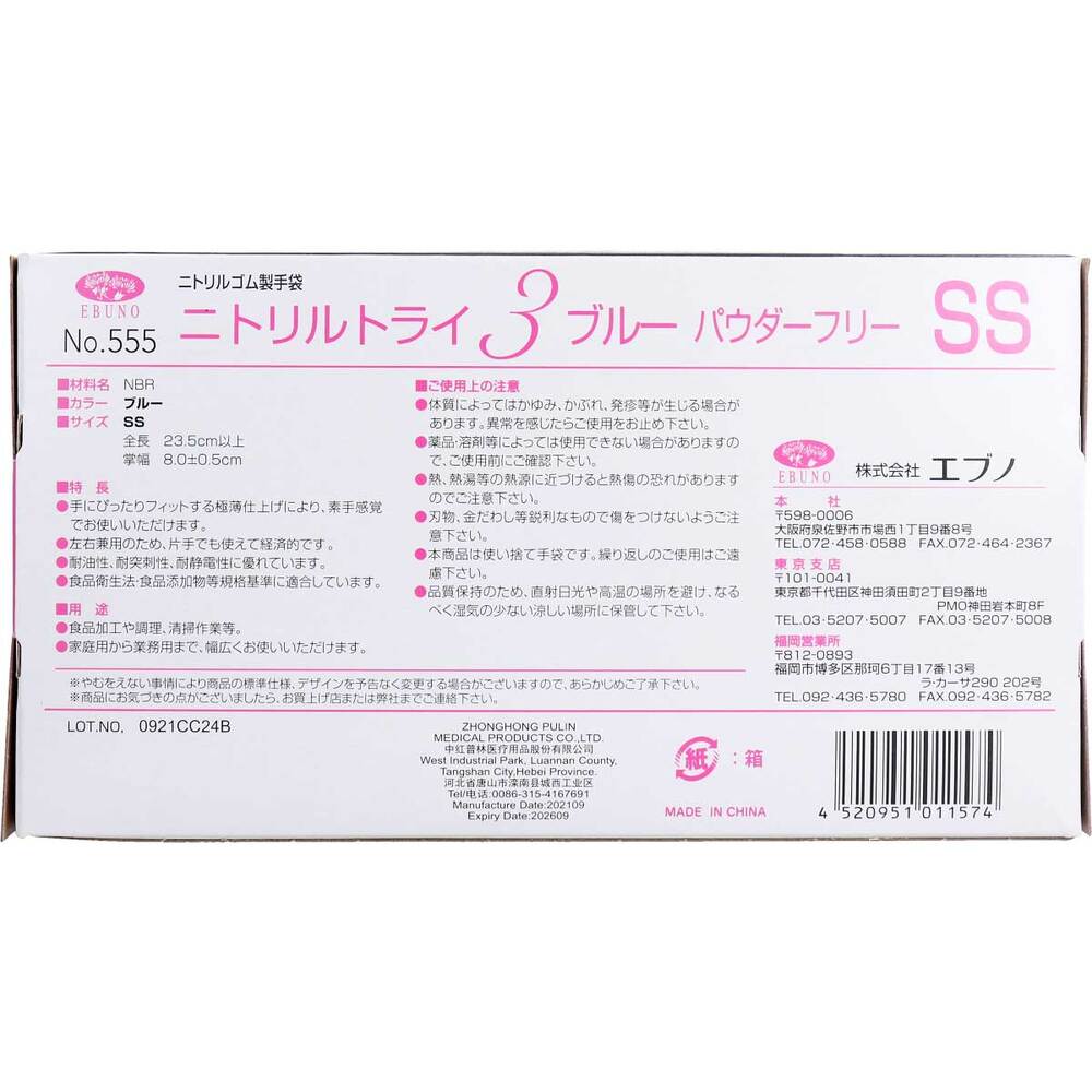  業務用 No.555 ニトリルトライ3 ブルー パウダーフリー ニトリルゴム製 使い捨て手袋 SSサイズ 100枚入