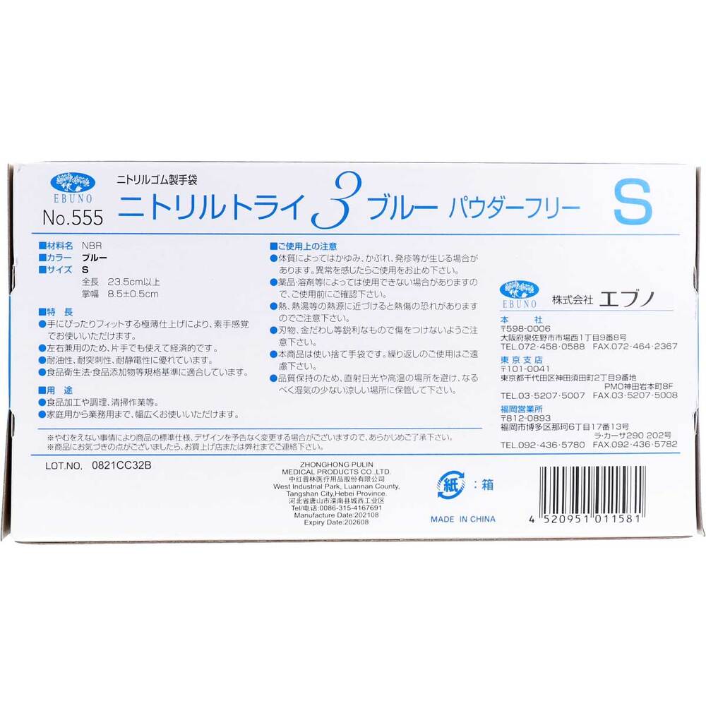  業務用 No.555 ニトリルトライ3 ブルー パウダーフリー ニトリルゴム製 使い捨て手袋 Sサイズ 100枚入