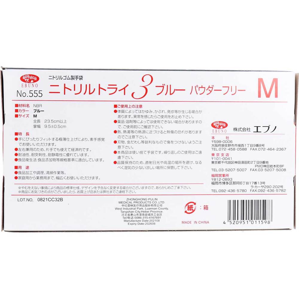  業務用 No.555 ニトリルトライ3 ブルー パウダーフリー ニトリルゴム製 使い捨て手袋 Mサイズ 100枚入